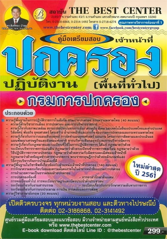 ปกหนังสือ คู่มือเตรียมสอบ เจ้าหน้าที่ปกครองปฏิบัติงาน (พื้นที่ทั่วไป) กรมการปกครอง