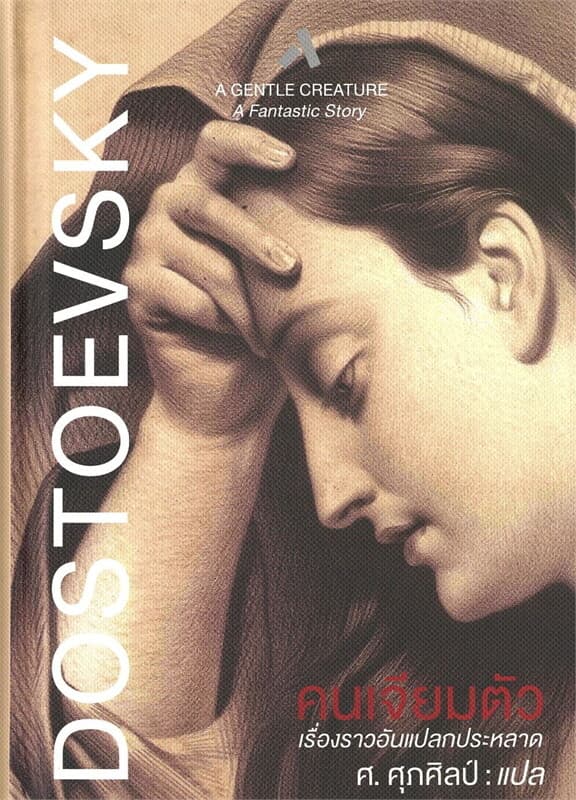 ปกหนังสือ คนเจียมตัว : A Gentle Creature (ปกแข็ง)