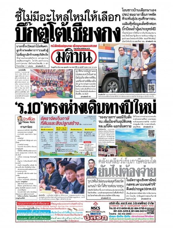 ปกหนังสือ หนังสือพิมพ์มติชน วันพุธที่ 25 ธันวาคม พ.ศ. 2562