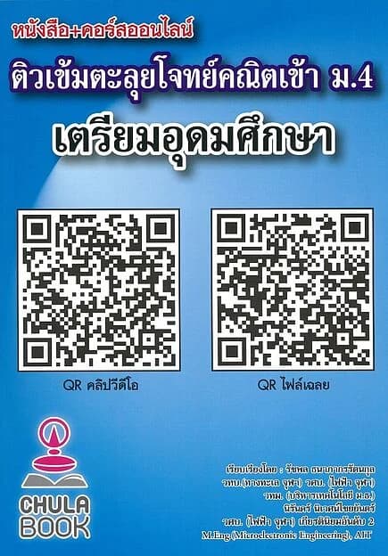 ปกหนังสือ ติวเข้มตะลุยโจทย์คณิตเข้า ม.4เตรียมอุดมศึกษา