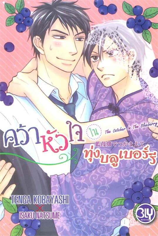 ปกหนังสือ คว้าหัวใจในทุ่งบลูเบอร์รี