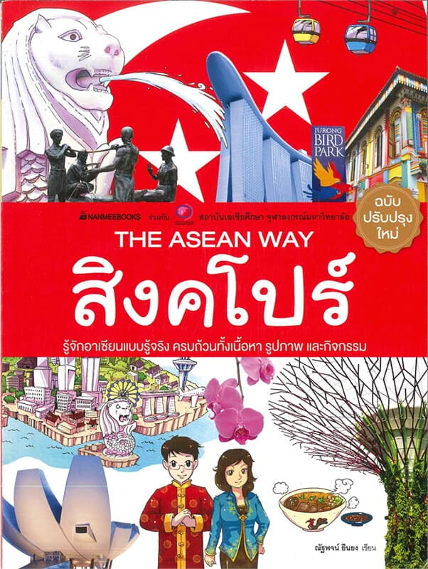 ปกหนังสือ สิงคโปร์ ( ปกใหม่ ) THE ASEAN WAY