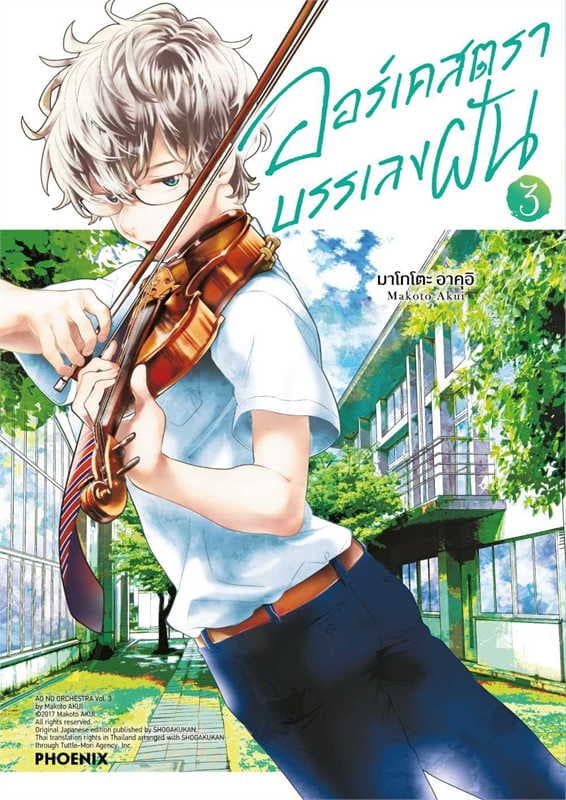 ปกหนังสือ ออร์เคสตราบรรเลงฝัน เล่ม 3 (การ์ตูน)