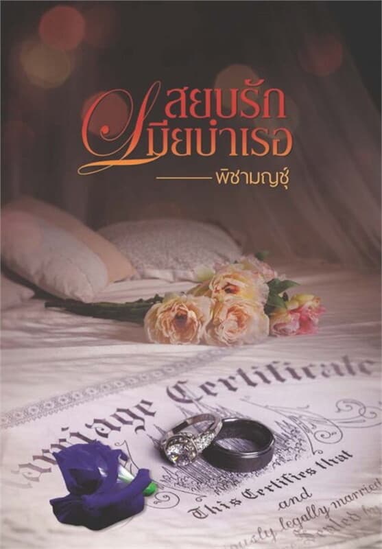 ปกหนังสือ สยบรักเมียบำเรอ