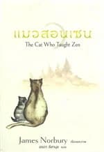 ปกหนังสือ แมวสอนเซน