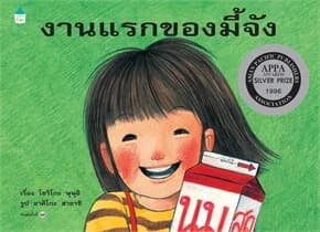 ปกหนังสือ งานแรกของมี้จัง (ปข)