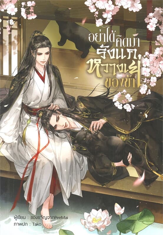 ปกหนังสือ อย่าได้คิดมารังแกหวางเย่ของข้า