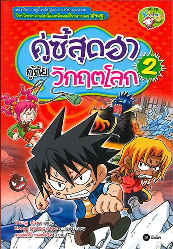 ปกหนังสือ คู่ซี้สุดฮา กู้ภัยวิกฤตโลก 2 (ฉ.การ์ตูน)