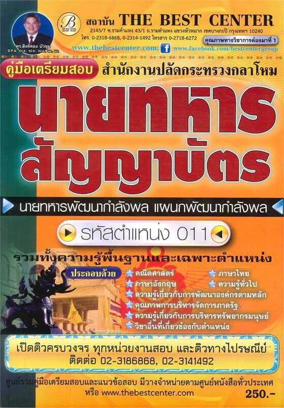 ปกหนังสือ คู่มือสอบนายทหารพัฒนากำลังพล ชั้นสัญญาบัตร