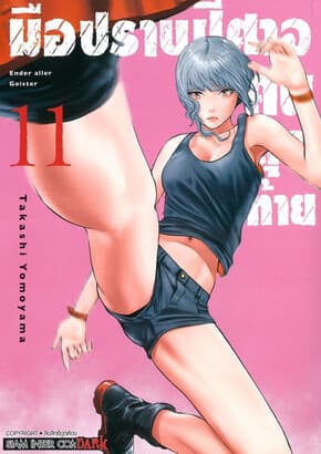 ปกหนังสือ มือปราบปีศาจคนสุดท้าย ENDER GEISTER เล่ม 11