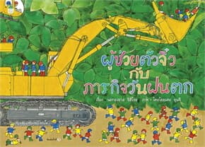ปกหนังสือ ผู้ช่วยตัวจิ๋วฯ วันฝนตก (ใหม่/ปกแข็ง)