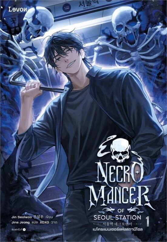 ปกหนังสือ เนโครแมนเซอร์แห่งสถานีโซล เล่ม 1