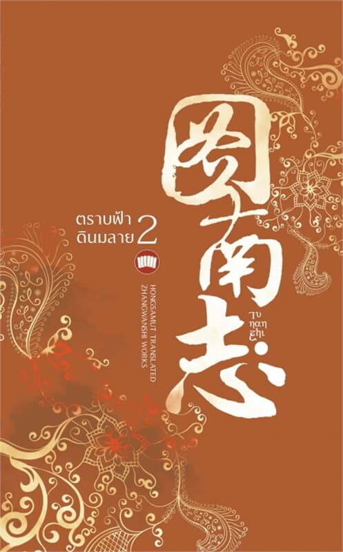 ปกหนังสือ ตราบฟ้าดินมลาย เล่ม 2