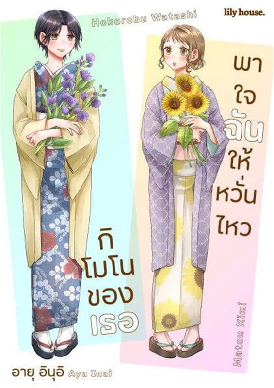 ปกหนังสือ กิโมโนของเธอ พาใจฉันให้หวั่นไหว (รายตอน) ตอนที่ 2 (ฟรี)
