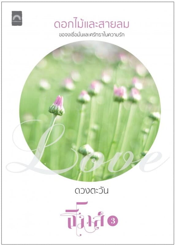 ปกหนังสือ ดอกไม้และสายลม (ธิโมส์ #3)