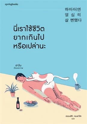 ปกหนังสือ นี่เราใช้ชีวิตยากเกินไปหรือเปล่านะ