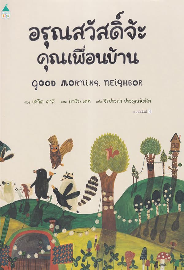 ปกหนังสือ อรุณสวัสดิ์จ้ะ คุณเพื่อนบ้าน (ปข)