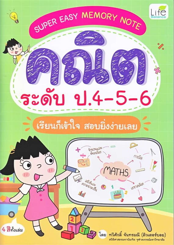 ปกหนังสือ Super Easy Memory Note คณิต ระดับ ป.4-5-6 เรียนก็เข้าใจ สอบยิ่งง่ายเลย