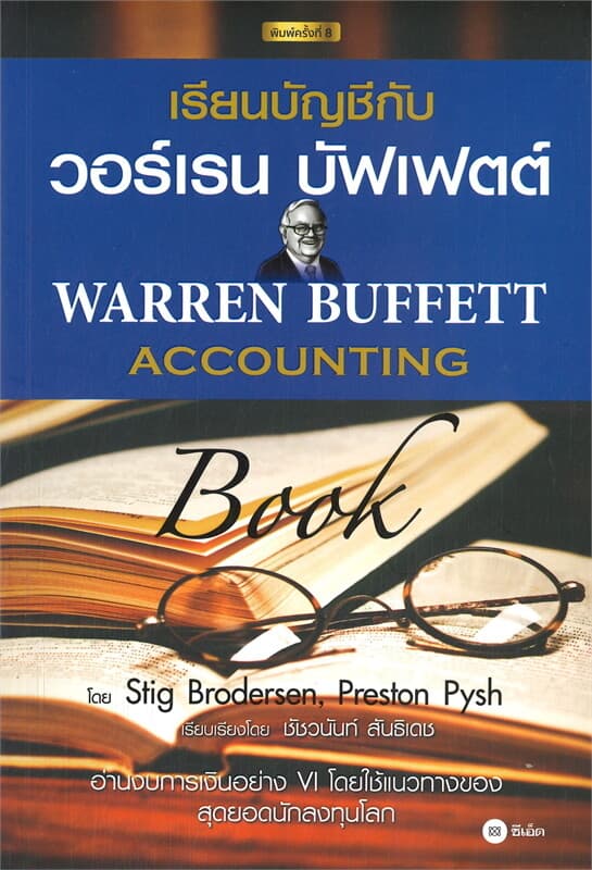 ปกหนังสือ เรียนบัญชีกับ วอร์เรน บัฟเฟตต์ : WARREN BUFFETT ACCOUNTING BOOK