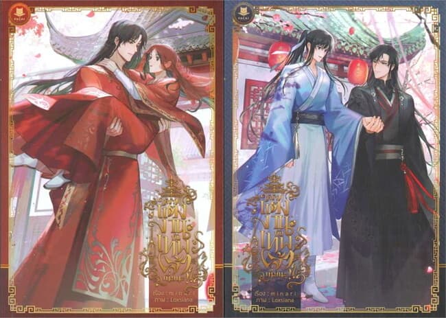 ปกหนังสือ ชุด ให้ข้าแต่งงานกับเทพเจ้าเนี่ยนะ (ชุด 2 เล่ม)