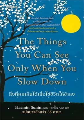 ปกหนังสือ สิ่งที่พบเห็นได้เมื่อใช้ชีวิตให้ช้าลง