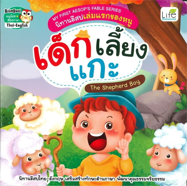 ปกหนังสือ เด็กเลี้ยงแกะ The Shepherd Boy