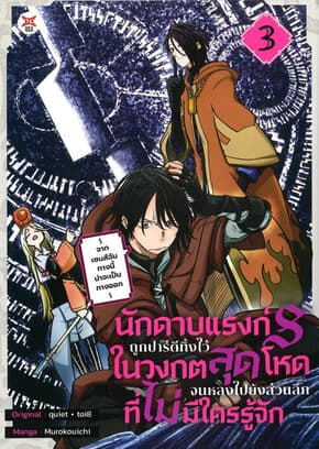 ปกหนังสือ นักดาบแรงก์ S ถูกปาร์ตีทิ้งไว้ในวงกตสุดโหดจนหลงไปยังส่วนลึกสุดที่ไม่มีใครรู้จัก ~ จากเซนส์ฉันทางนี้น่าจะเป็นทางออก ~ เล่ม 3