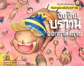 ปกหนังสือ ฮึบ ฮึบ บราวน์ ออกกำลังกาย ชุด นิทานสร้างเสริมสุขลักษณะ ขับถ่ายสบายไปกับบราวน์