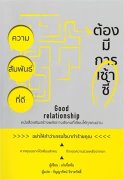 ปกหนังสือ ความสัมพันธ์ที่ดีต้องมีการเซ้าซี้