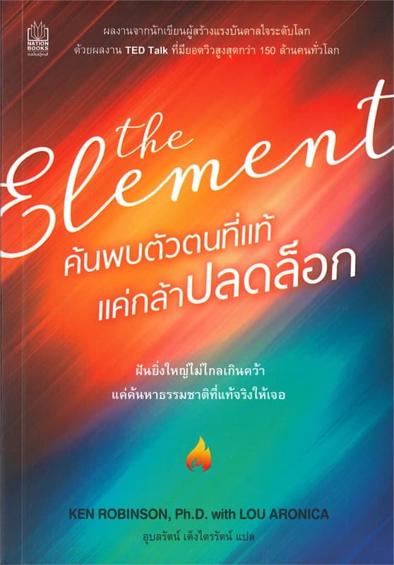 ปกหนังสือ ELEMENT,THE ค้นพบตัวตนที่แท้ แค่กล้าปลดล็อค