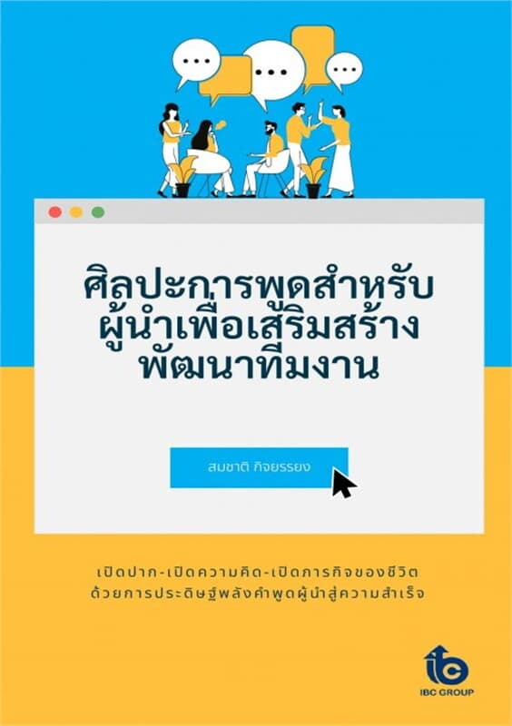 ปกหนังสือ ศิลปะการพูดสำหรับผู้นำเพื่อเสริมสร้างพัฒนาทีมงาน
