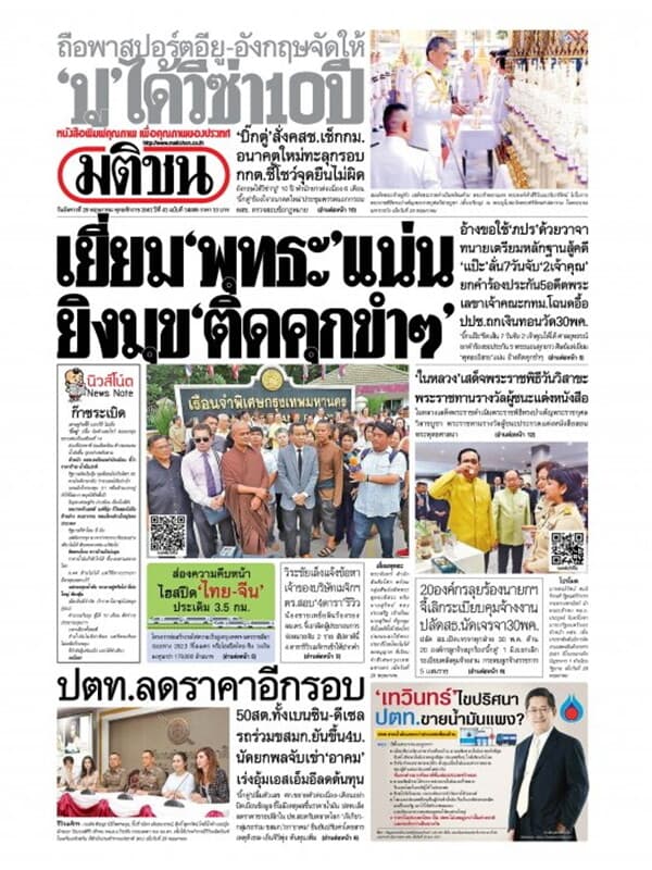ปกหนังสือ หนังสือพิมพ์มติชน วันที่ 29 พฤษภาคม 2561