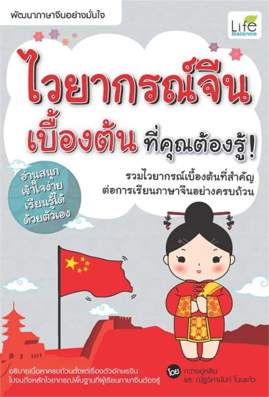 ปกหนังสือ ไวยากรณ์จีนเบื้องต้นที่คุณต้องรู้