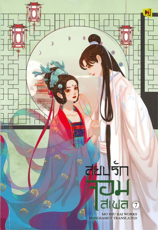 ปกหนังสือ สยบรักจอมเสเพล เล่ม 7