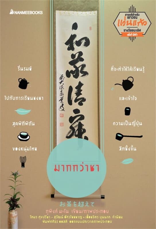 ปกหนังสือ มากกว่าชาช.รางวัลแว่นแก้ว