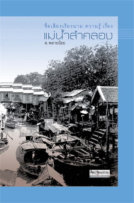 ปกหนังสือ แม่น้ำลำคลอง