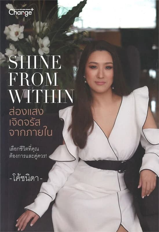 ปกหนังสือ SHINE FROM WITHIN ส่องแสงเจิดจรัสจากภายใน