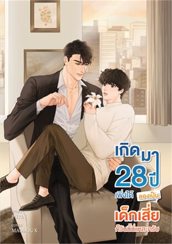 ปกหนังสือ เกิดมา 28 ปี เพิ่งได้ลองเป็นเด็กเสี่ยก็