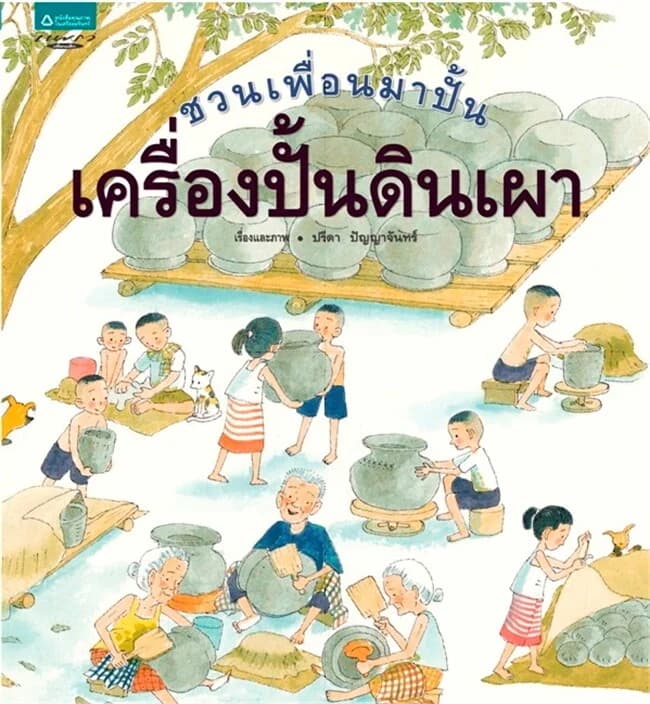 ปกหนังสือ ชวนเพื่อนมาปั่น..เครื่องดินเผา