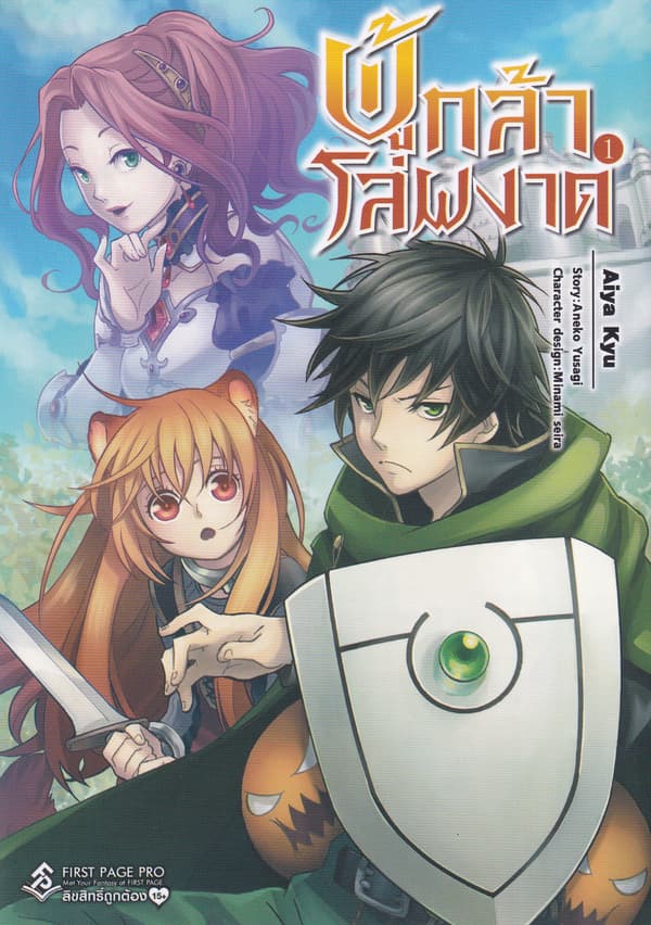 ปกหนังสือ ผู้กล้าโล่ผงาด เล่ม 1 (การ์ตูน)