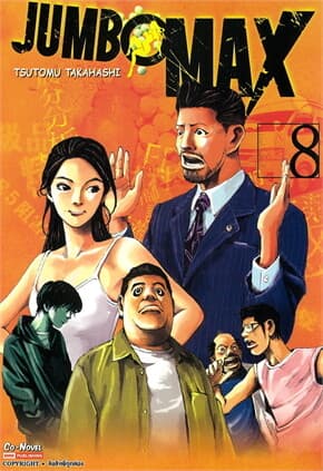ปกหนังสือ JUMBO MAX เล่ม 8
