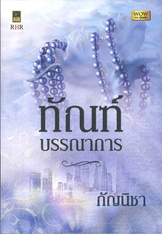 ปกหนังสือ ทัณฑ์บรรณาการ