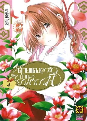 ปกหนังสือ ด้ายแดงผูกรักบ้านอามากามิ เล่ม 4