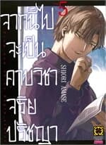 ปกหนังสือ จากนี้ไปจะเป็นคาบวิชาจริยปรัชญา เล่ม 5