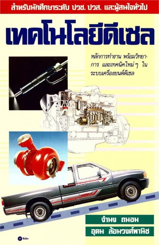 ปกหนังสือ "เทคโนโลยีดีเซล (จำนง, อุดม)"