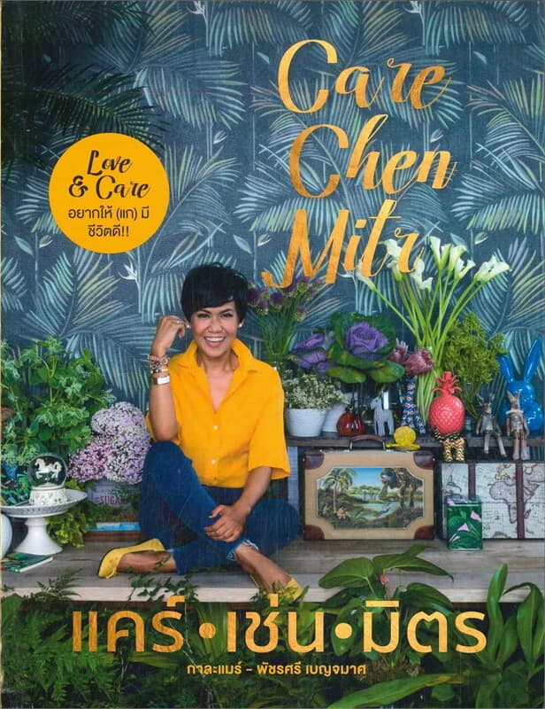 ปกหนังสือ แคร์ : เช่น : มิตร with กาละแมร์ Care Chen Mitr
