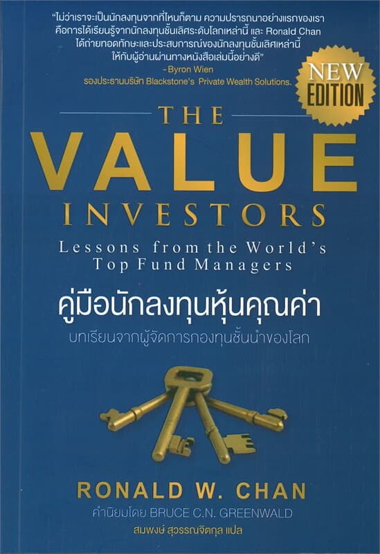 ปกหนังสือ THE VALUE INVESTORS คู่มือนักลงทุนหุ้นคุณค่า