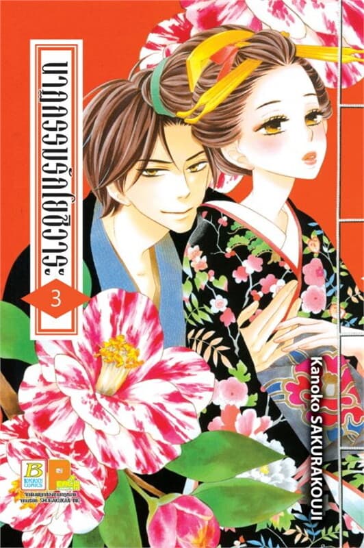ปกหนังสือ นาฏกรรมรักโยชิวาระ เล่ม 3