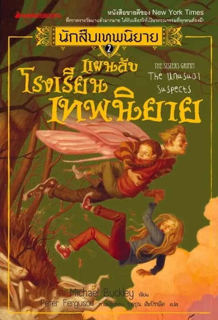 ปกหนังสือ นักสืบเทพนิยาย เล่ม 2 : แผนลับโรงเรียนเทพนิยาย