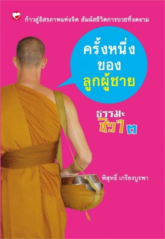 ปกหนังสือ ธรรมะชิวๆ 3 ครั้งหนึ่งของลูกผู้ชาย